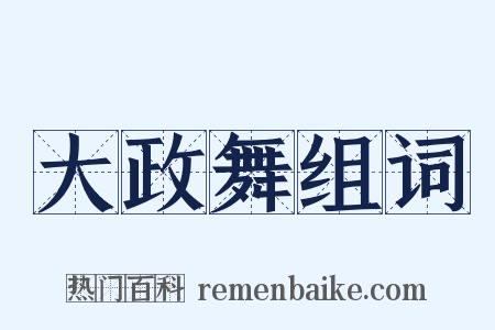 大政舞组词是什么意思的图片